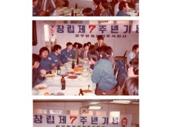 세스코에서 창립7주년행사때 동료들과.회장님