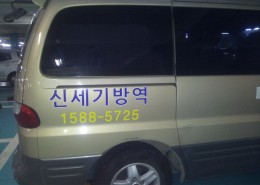 본사방역1호차량