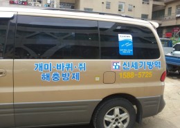 신세기방역 2호차량