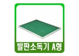 발판소독기 69.000원