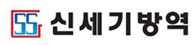 신세기방역